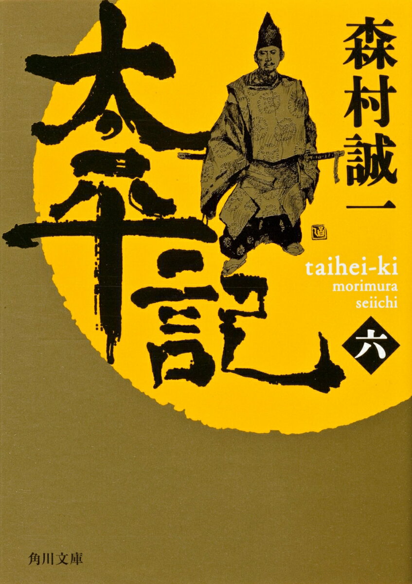 太平記（六）