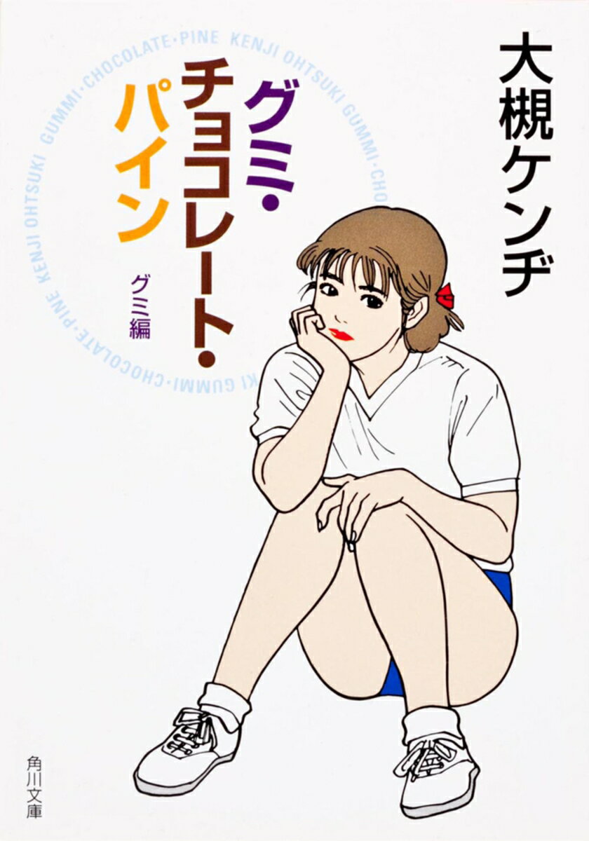 グミ・チョコレート・パイン グミ編