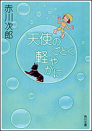 天使のごとく軽やかに