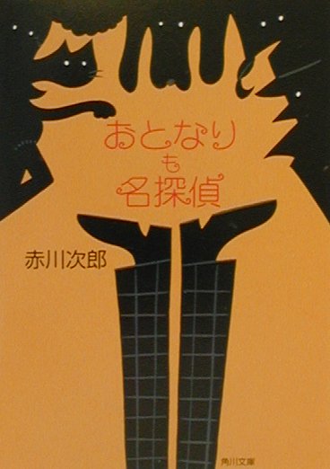 おとなりも名探偵