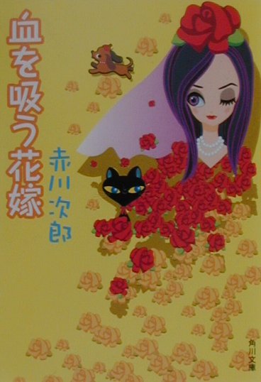 血を吸う花嫁