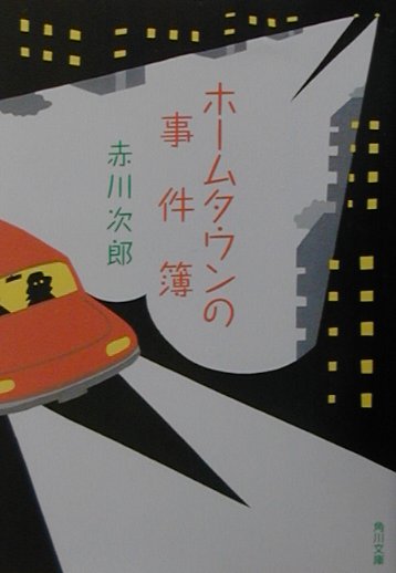 ホームタウンの事件簿