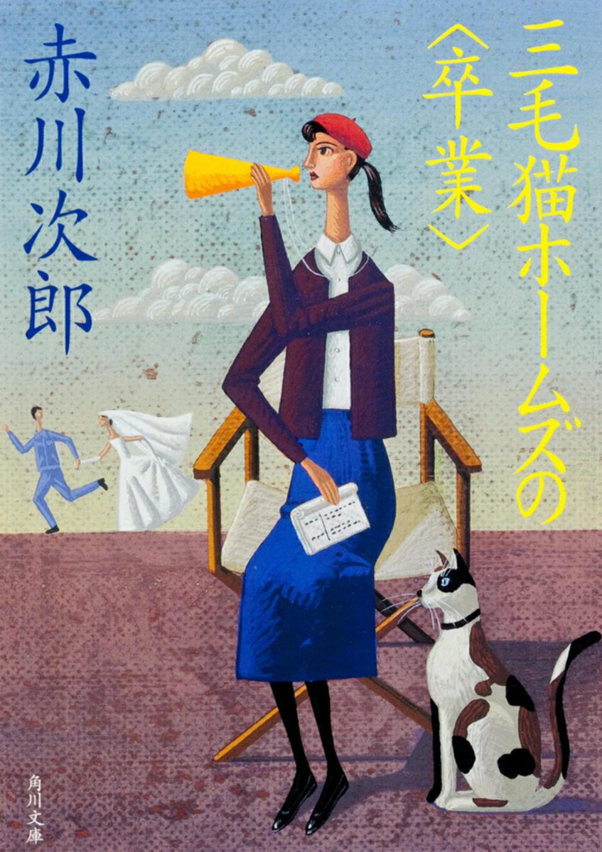 三毛猫ホームズの＜卒業＞