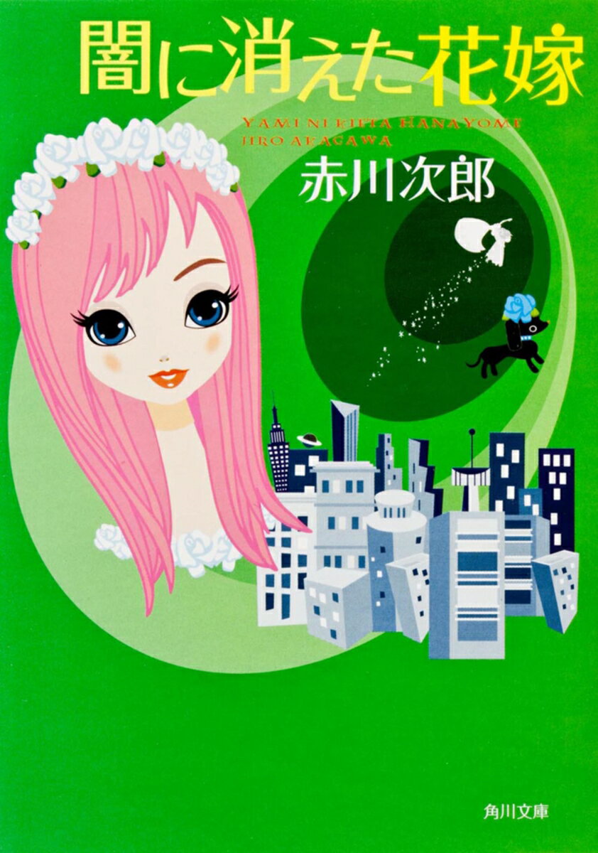 闇に消えた花嫁