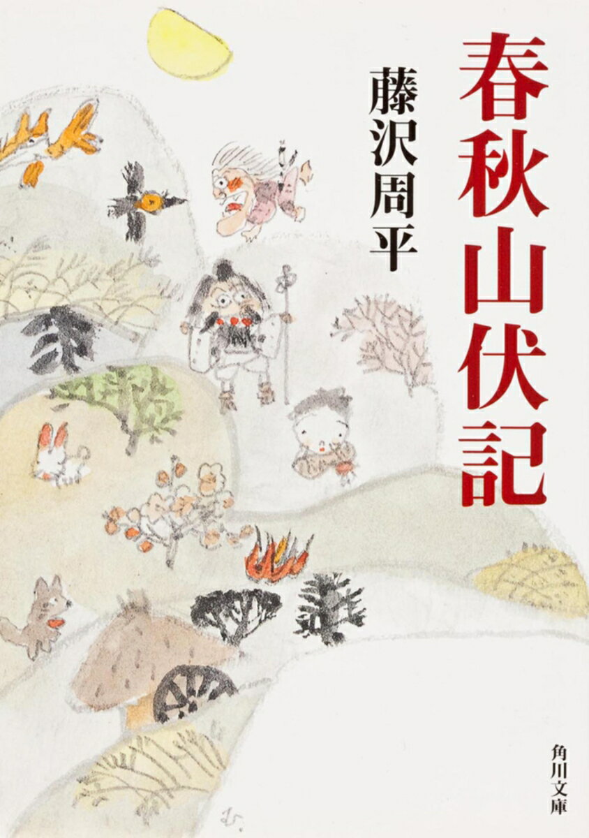 春秋山伏記