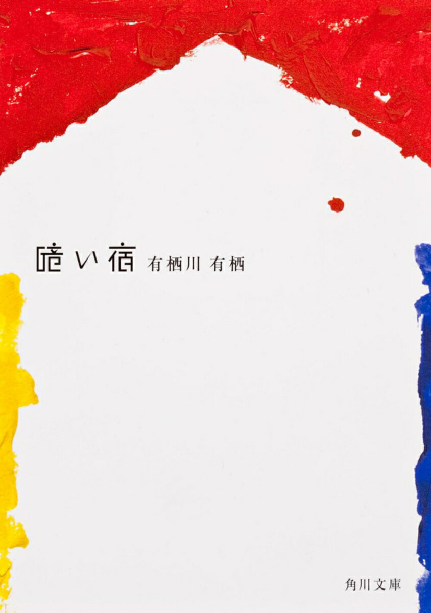 暗い宿