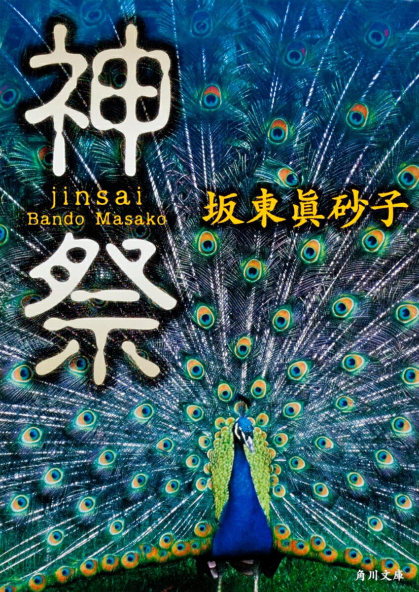 神祭