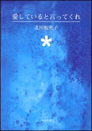 愛していると言ってくれ