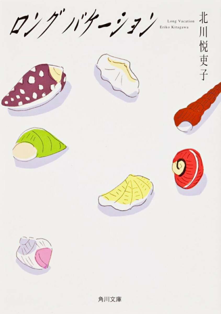 ロングバケーション