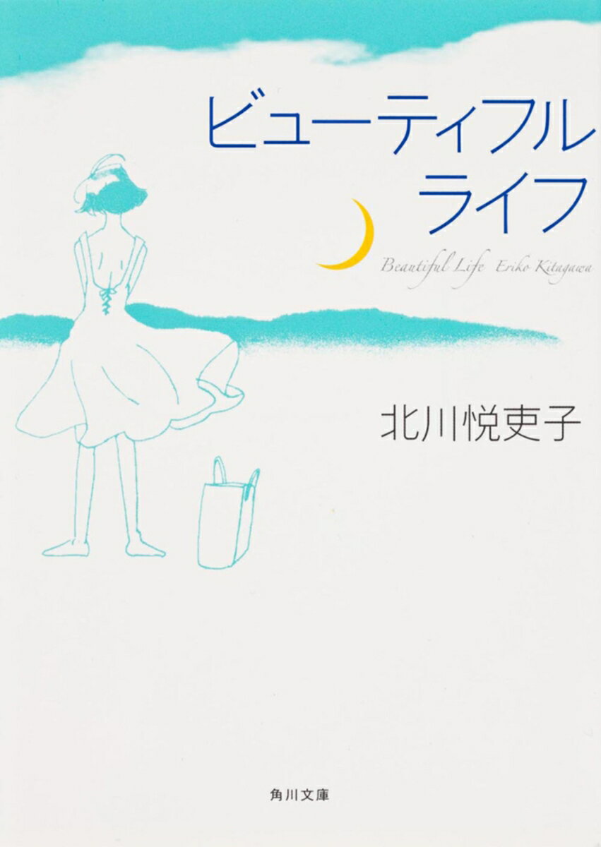 ビューティフルライフ