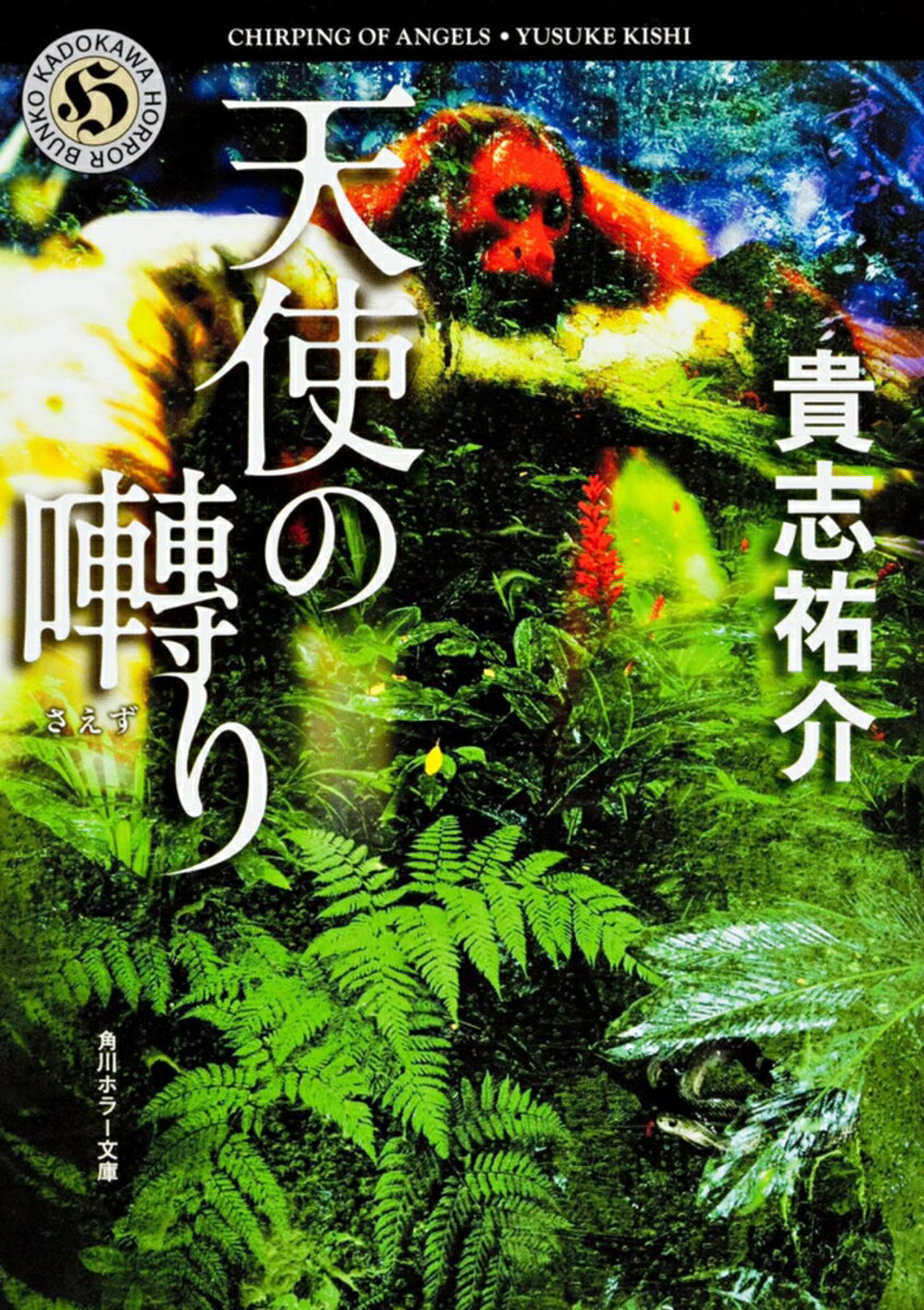 天使の囀り