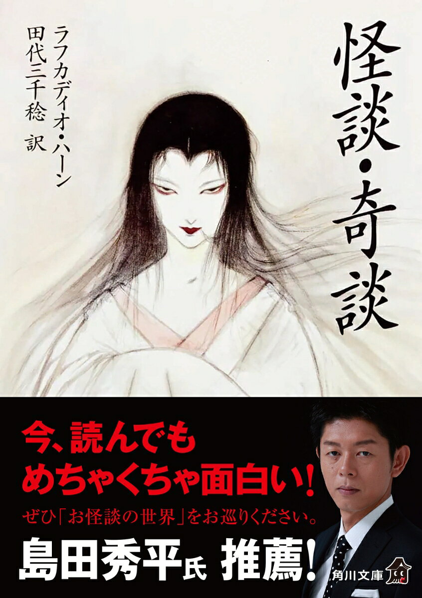 怪談・奇談