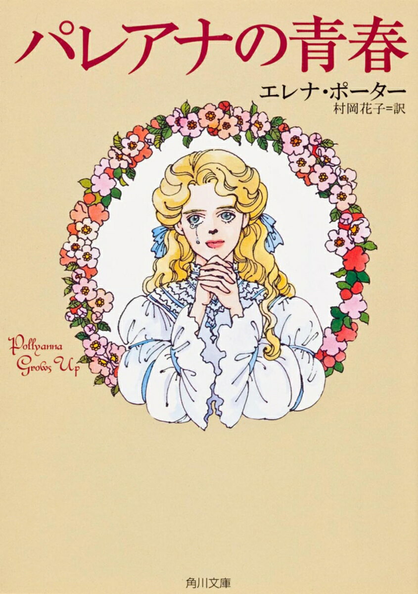 パレアナの青春