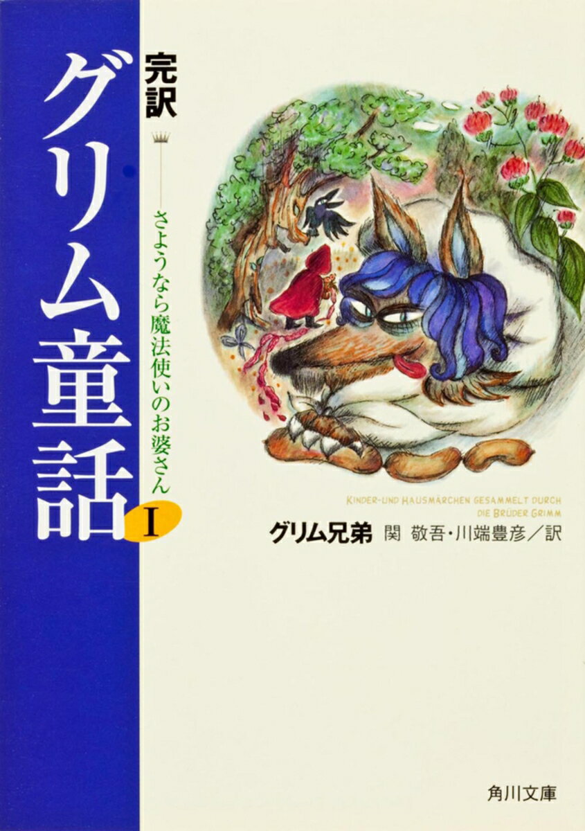 完訳グリム童話I さようなら魔法使いのお婆さん
