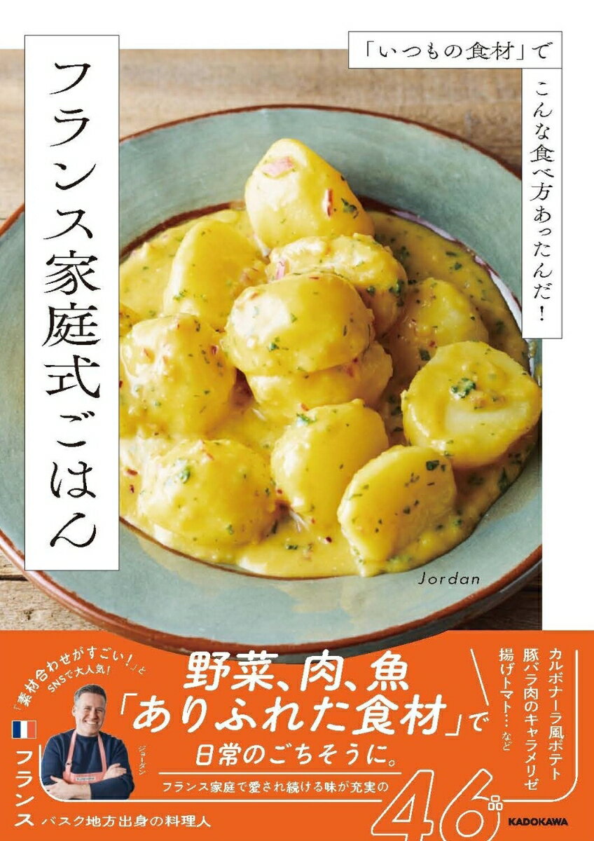 「いつもの食材」でこんな食べ方あったんだ！ フランス家庭式ごはん
