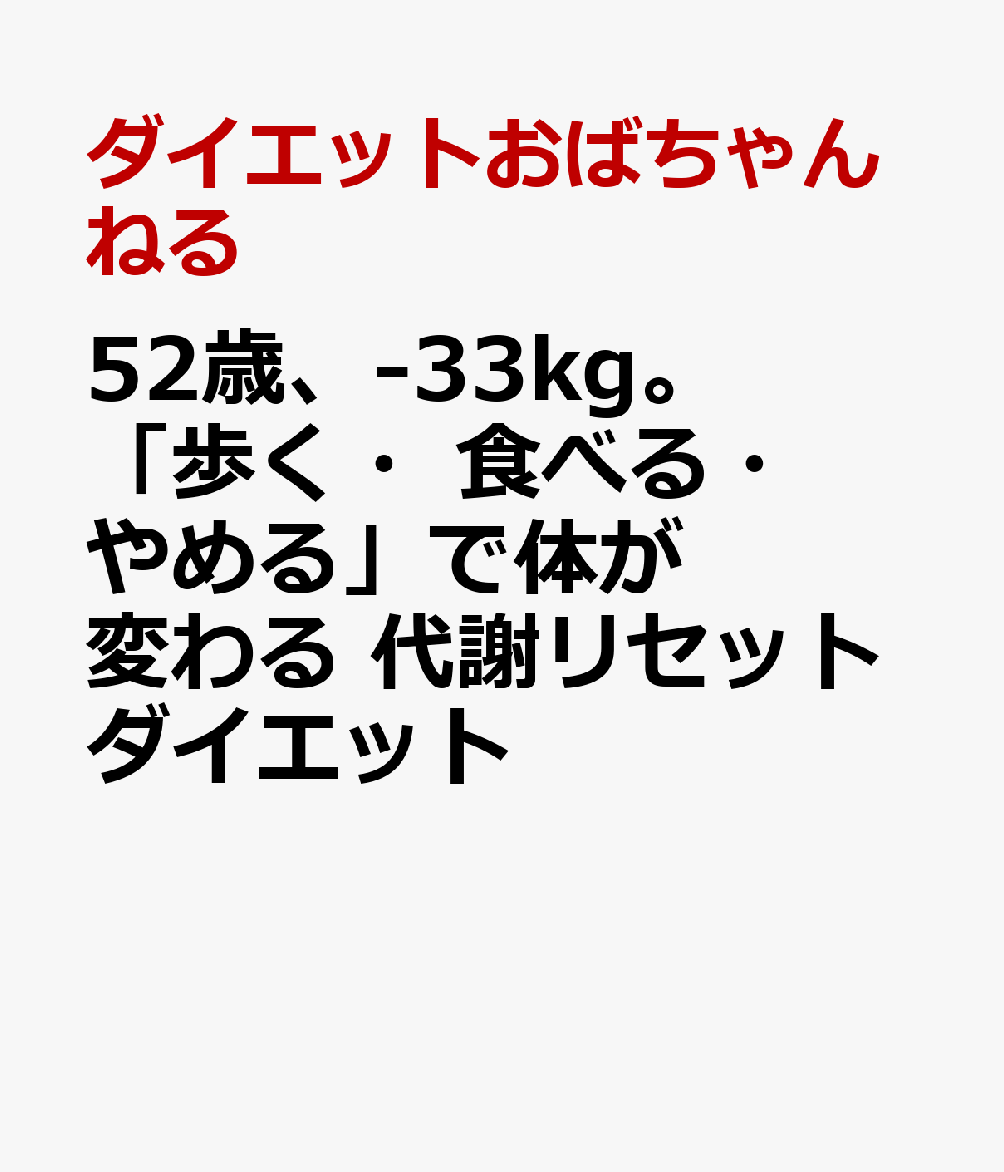 52歳、-33kg。「歩く・食べる・やめる」で体が変わる 代謝リセットダイエット