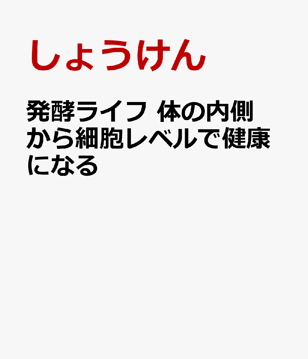 発酵ライフ 体の内側から細胞レベルで健康になる