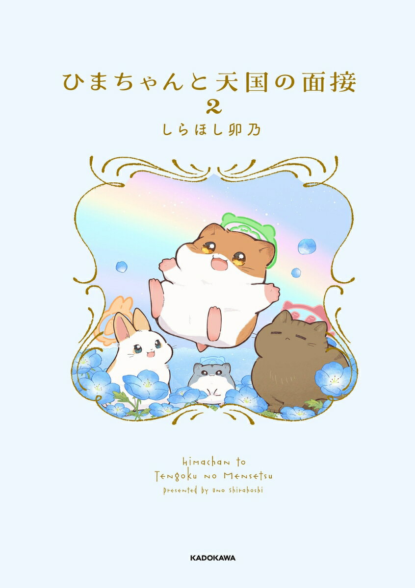 ひまちゃんと天国の面接　2