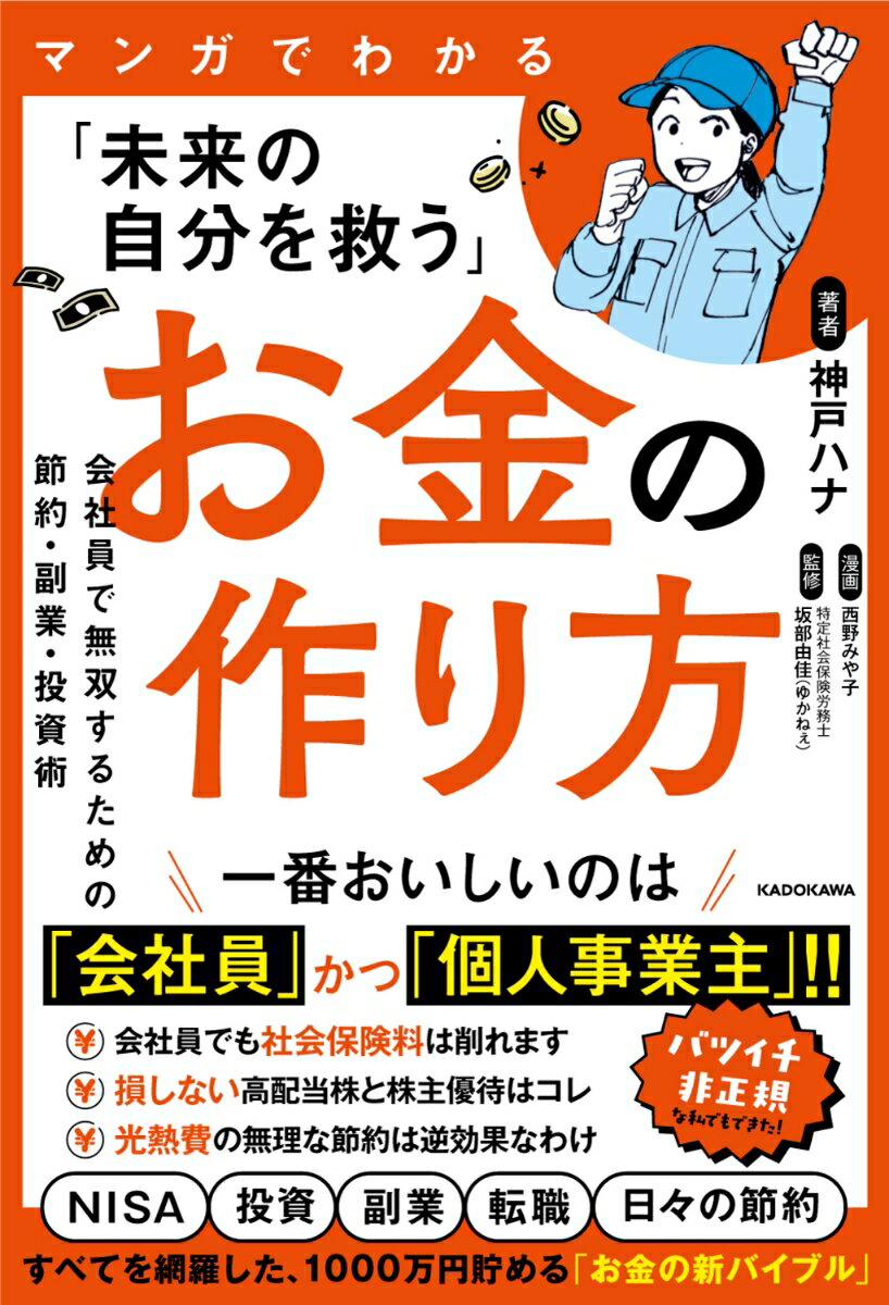 マンガでわかる「未来の自分を救う」お金の作り方 会社員で無双するための節約・副業・投資術