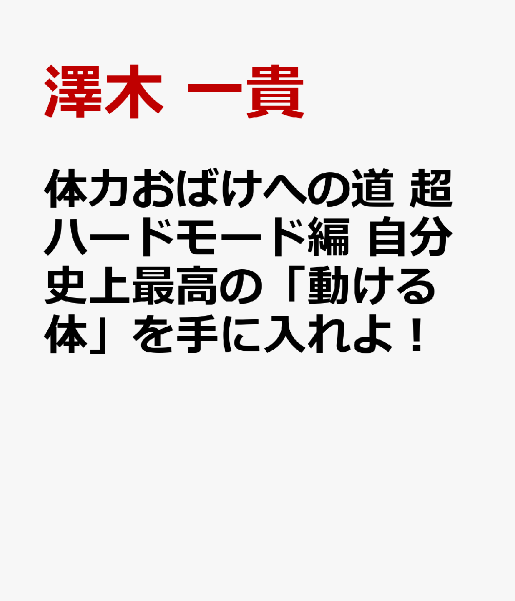 体力おばけへの道 超ハードモード編 自分史上最高の「動ける体」を手に入れよ！