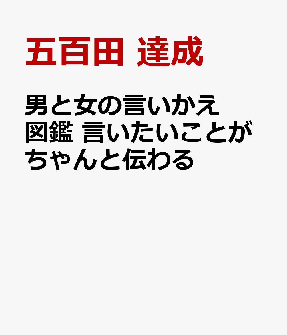 男と女の言いかえ図鑑 言いたいことがちゃんと伝わる