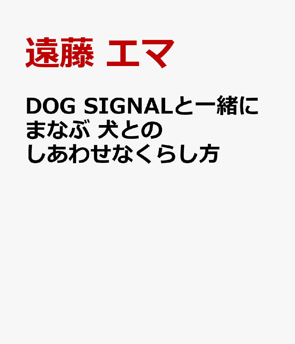 DOG SIGNALと一緒にまなぶ 犬とのしあわせなくらし方