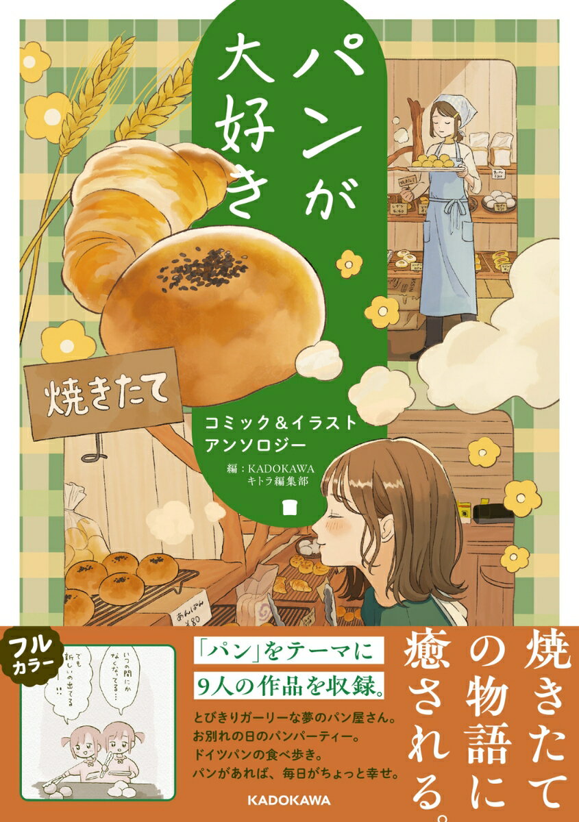パンが大好き コミック&イラストアンソロジー