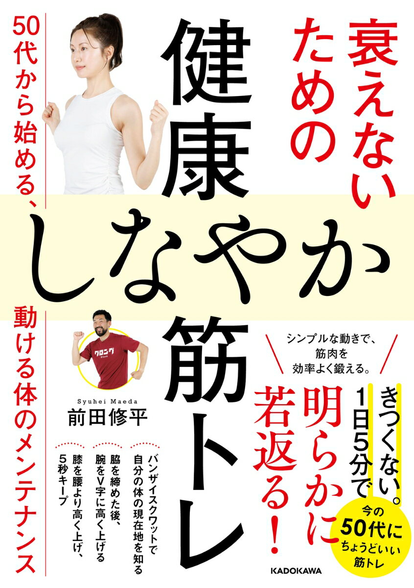 衰えないための健康しなやか筋トレ 50代から始める、動ける体のメンテナンス