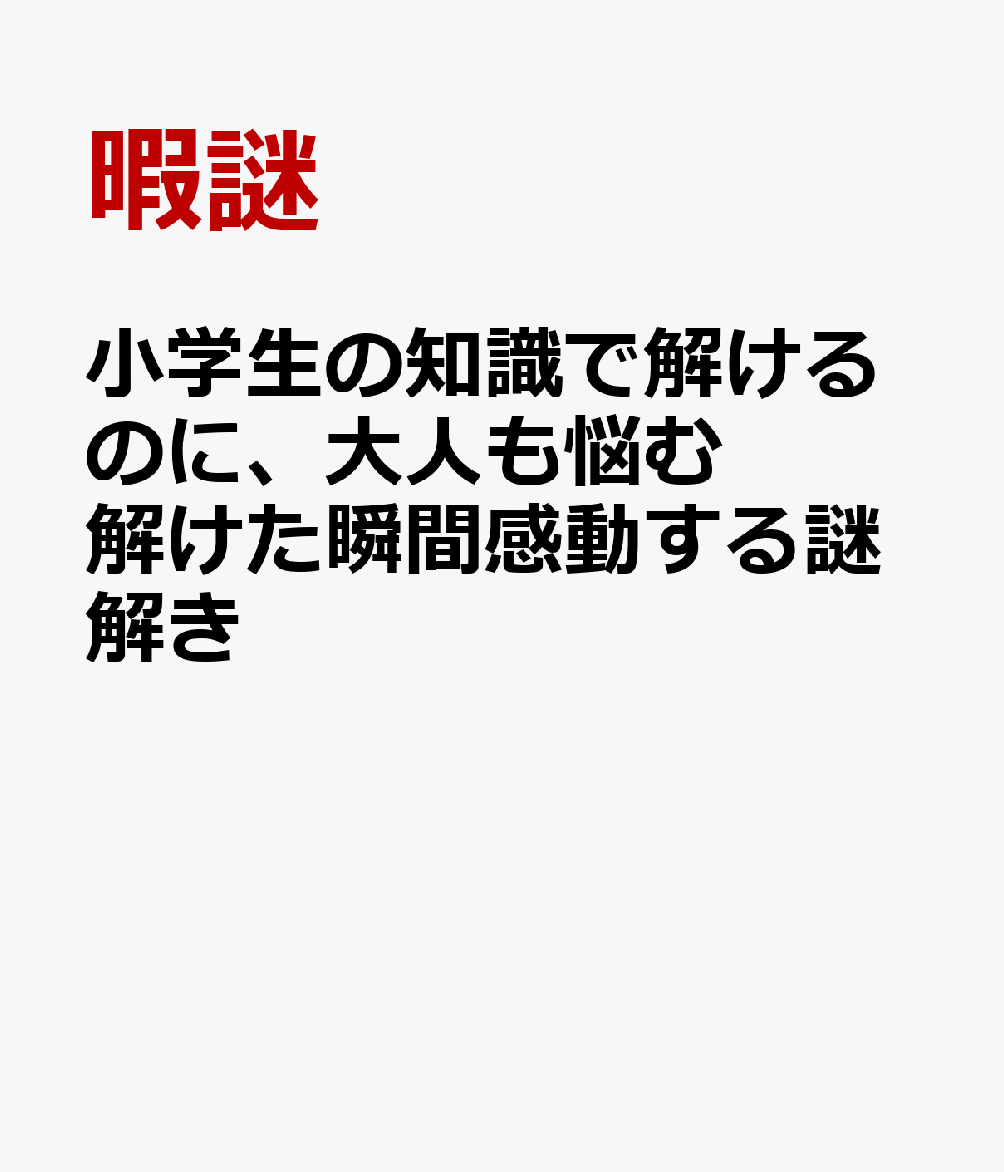 小学生の知識で解けるのに、大人も悩む 解けた瞬間感動する謎解き