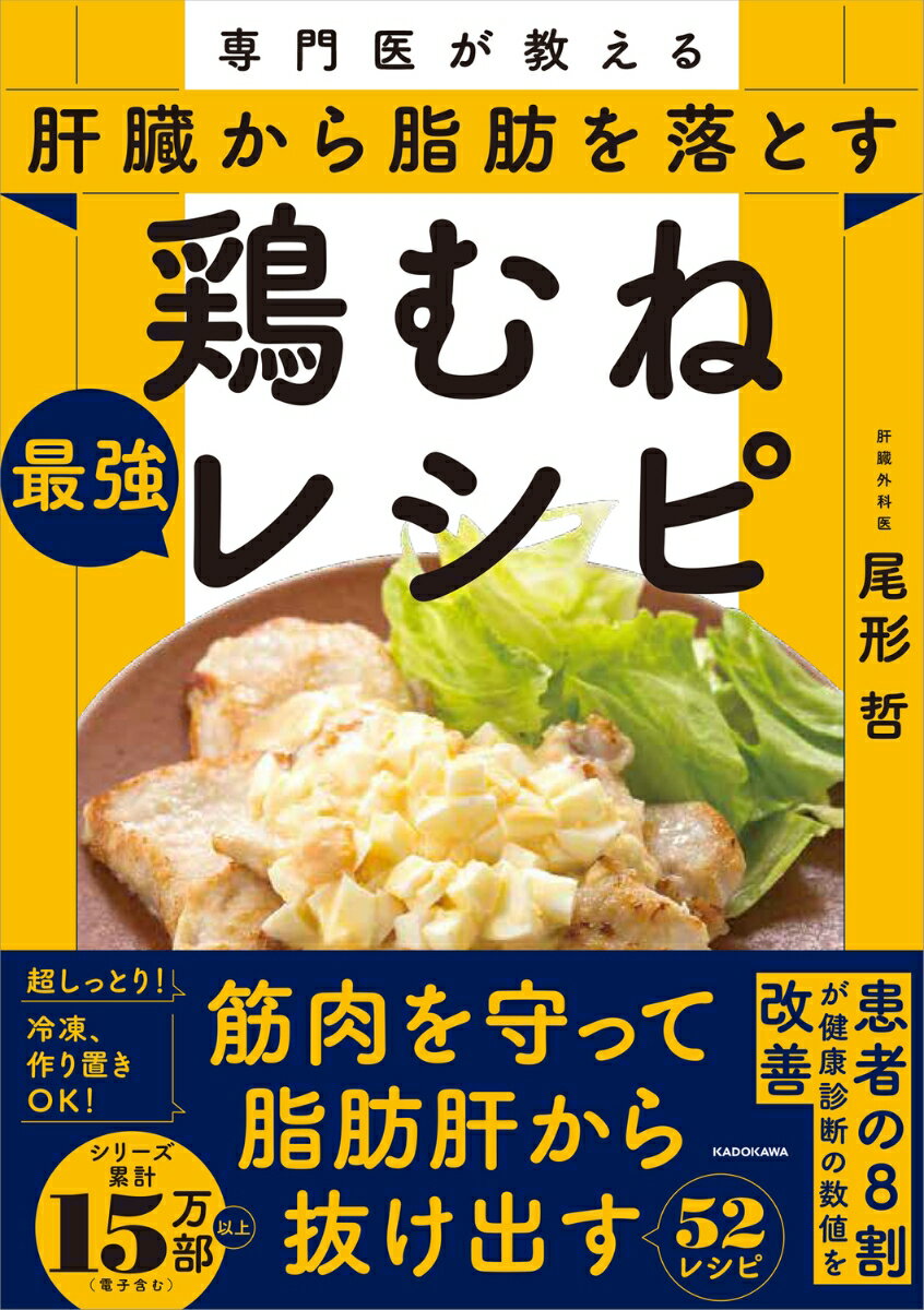 専門医が教える 肝臓から脂肪を落とす 鶏むね最強レシピ