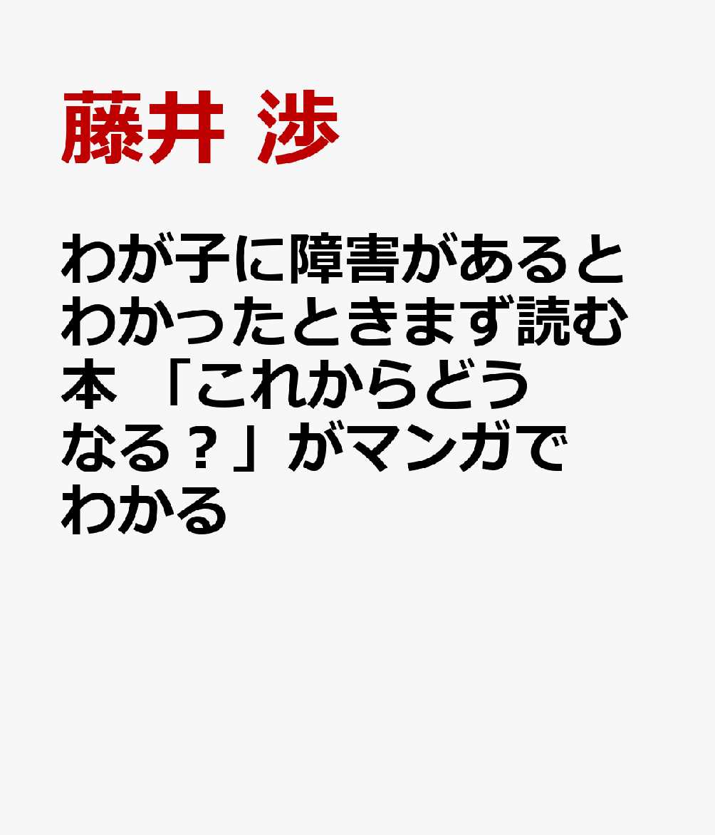 わが子に障害があるとわかったときまず読む本 「これからどうなる？」がマンガでわかる