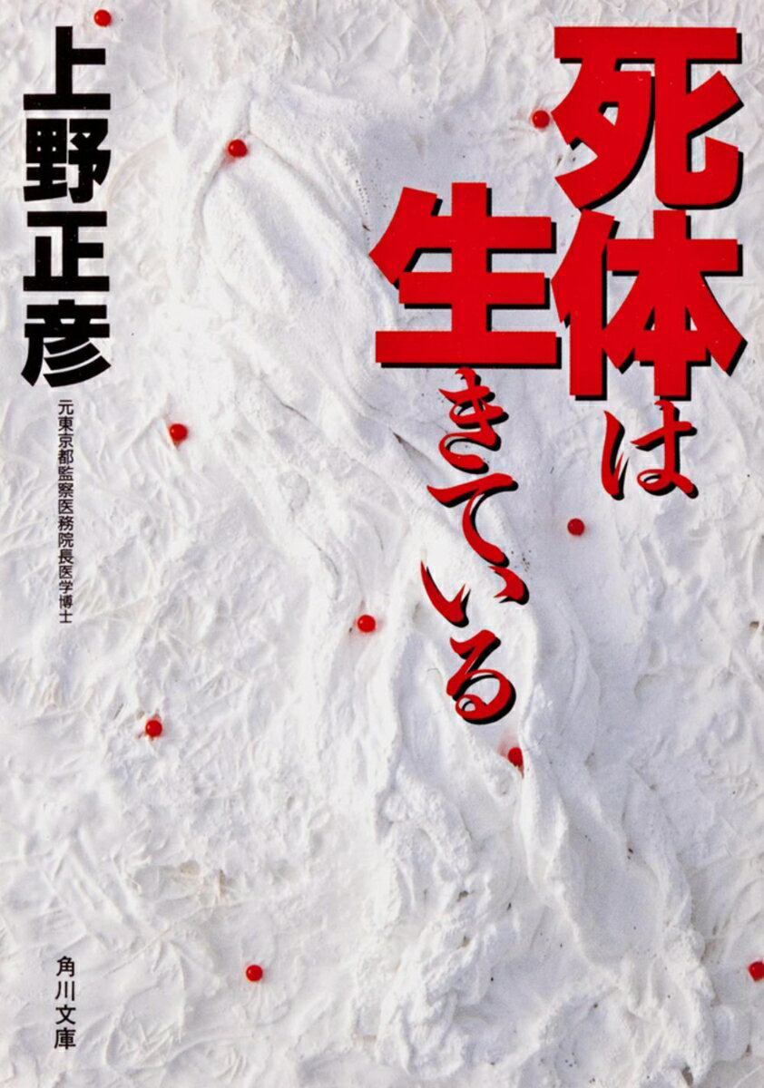 死体は生きている