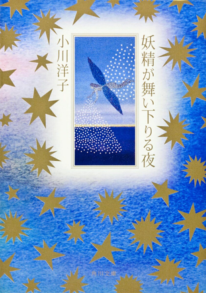 妖精が舞い下りる夜