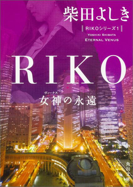 RIKO -女神の永遠ー