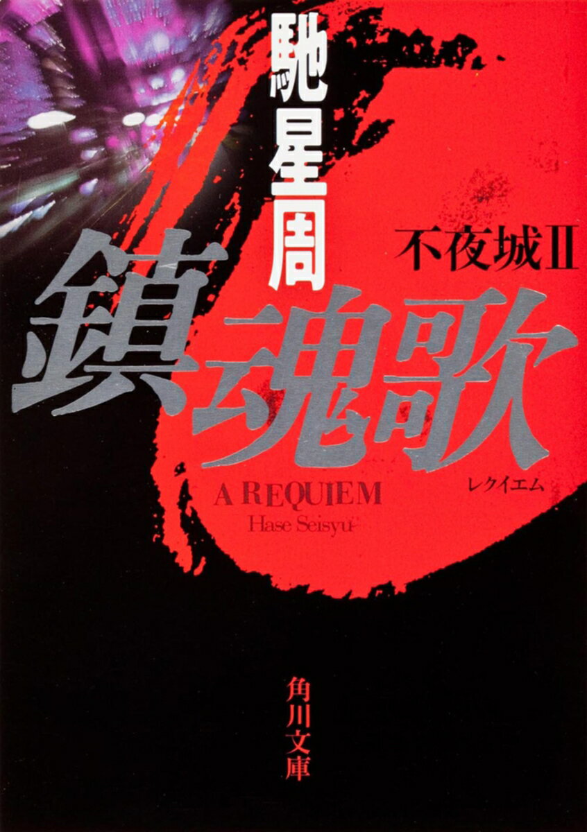 鎮魂歌 不夜城II