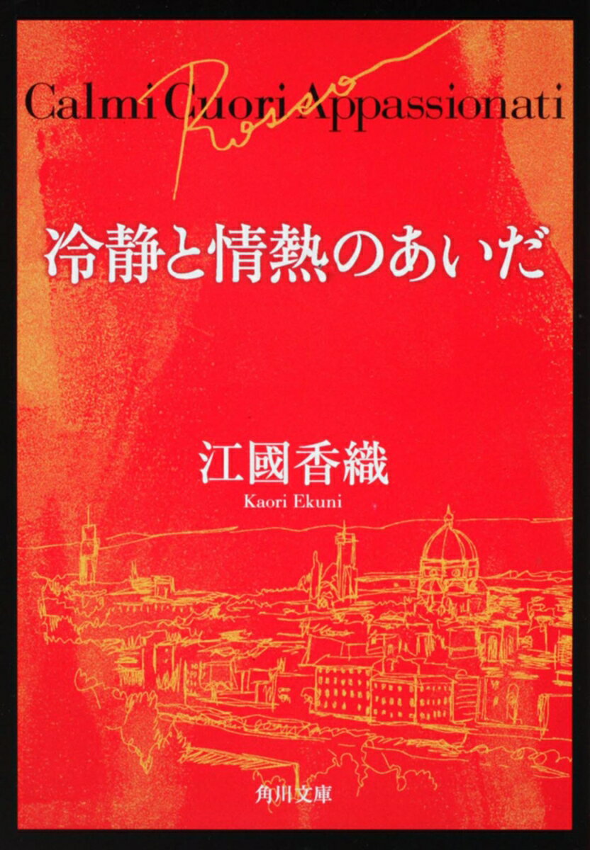 冷静と情熱のあいだ　Rosso
