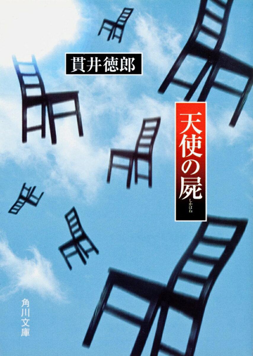 天使の屍