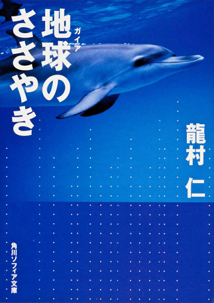 地球のささやき