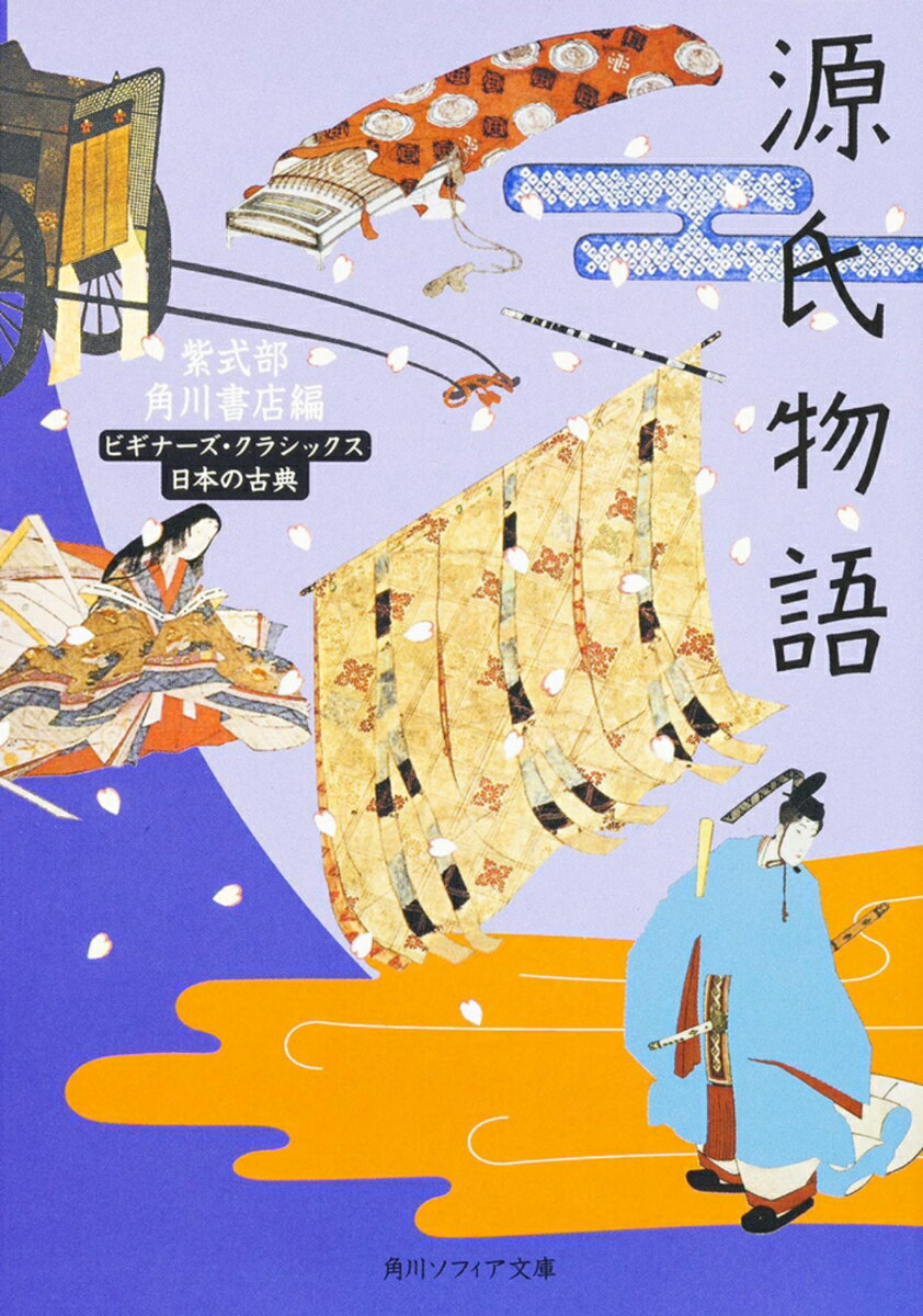 源氏物語 ビギナーズ・クラシックス　日本の古典