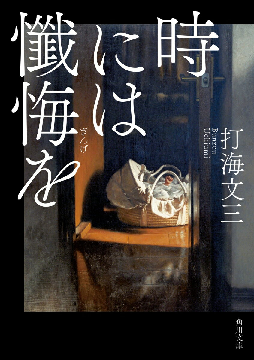 時には懺悔を