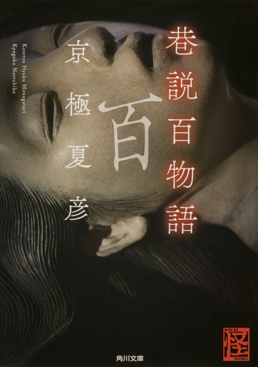 巷説百物語