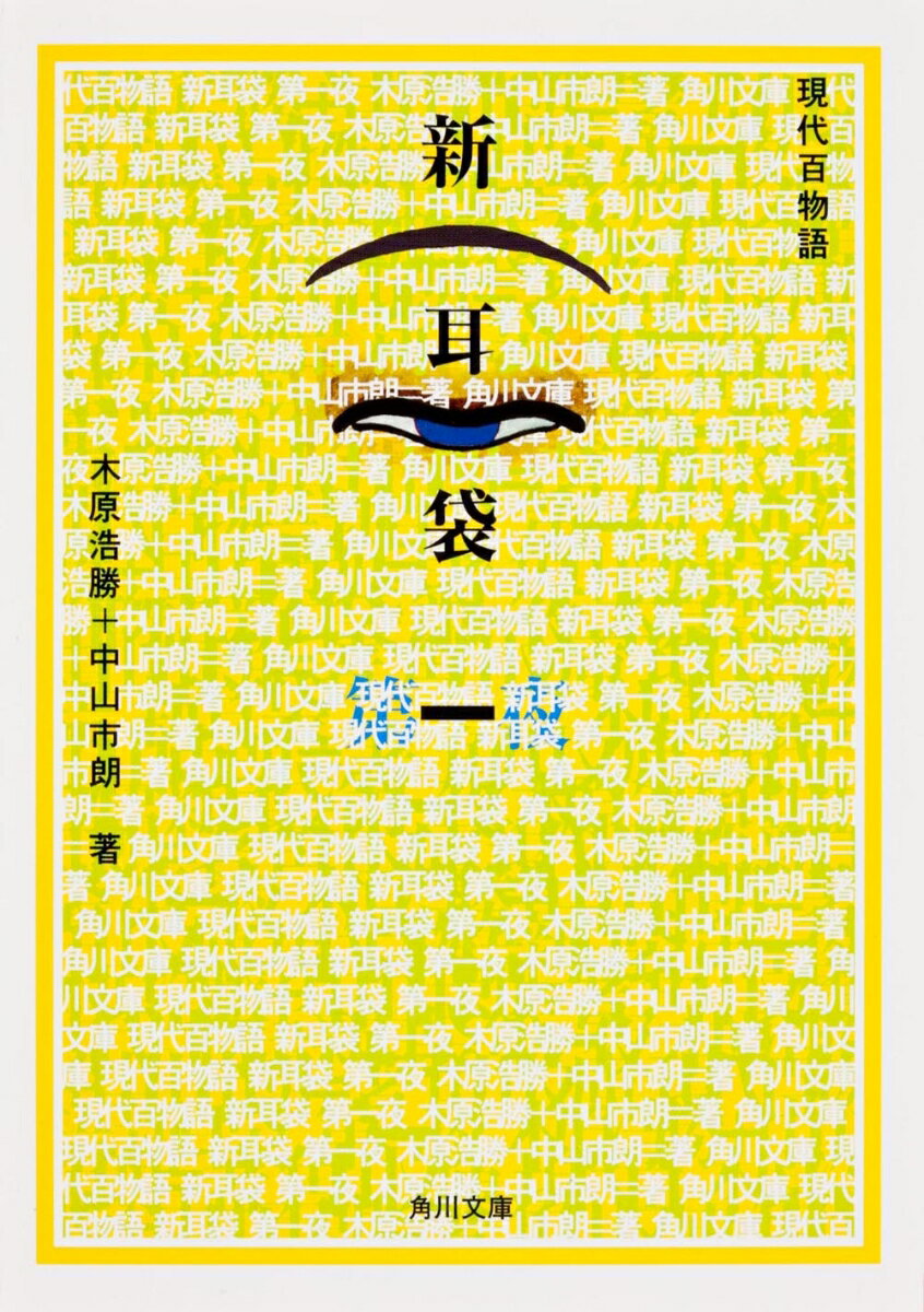 新耳袋　第一夜 現代百物語