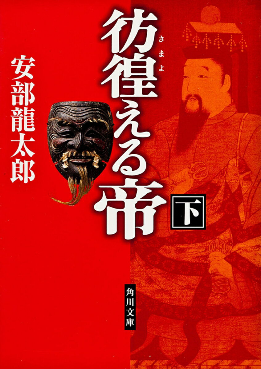 彷徨える帝（下）
