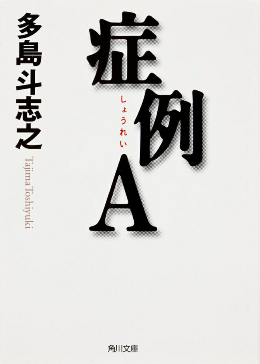 症例A