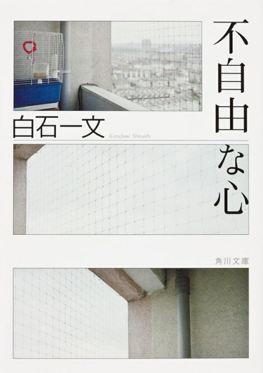 不自由な心
