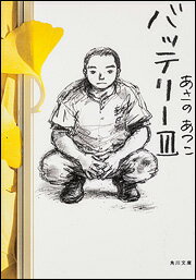 バッテリーIII