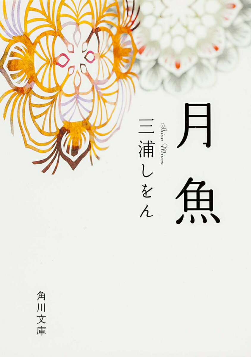 月魚
