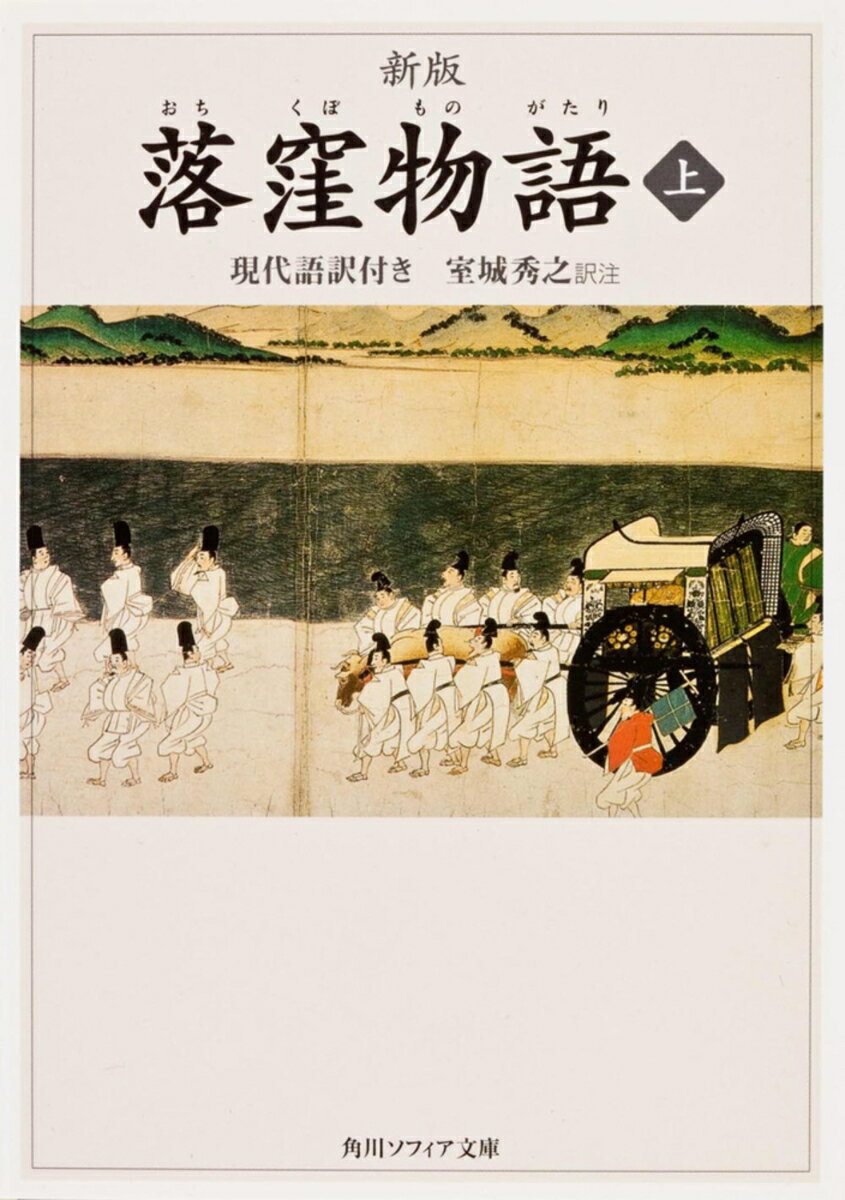 新版　落窪物語　上　現代語訳付き