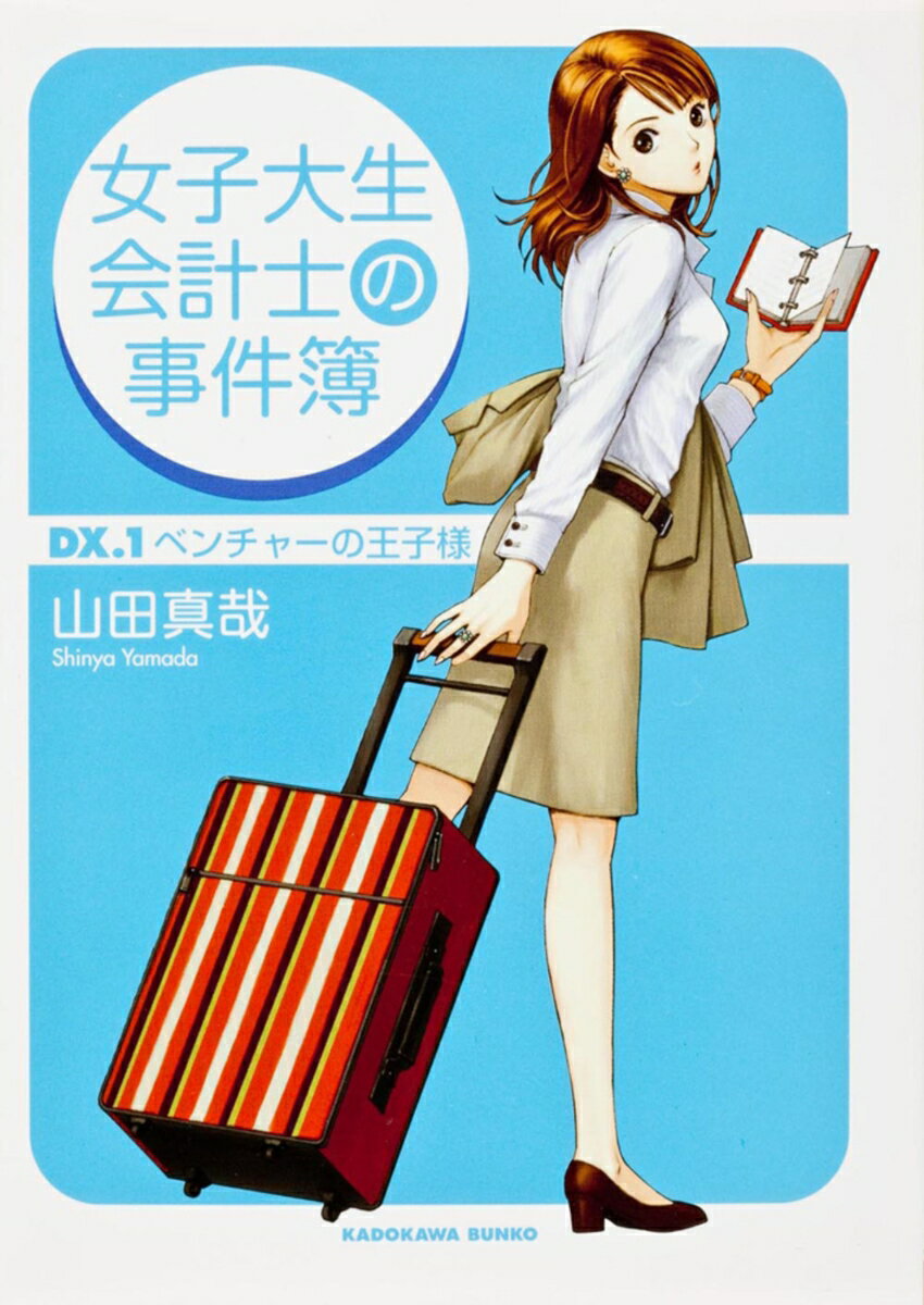 女子大生会計士の事件簿 DX．1　ベンチャーの王子様