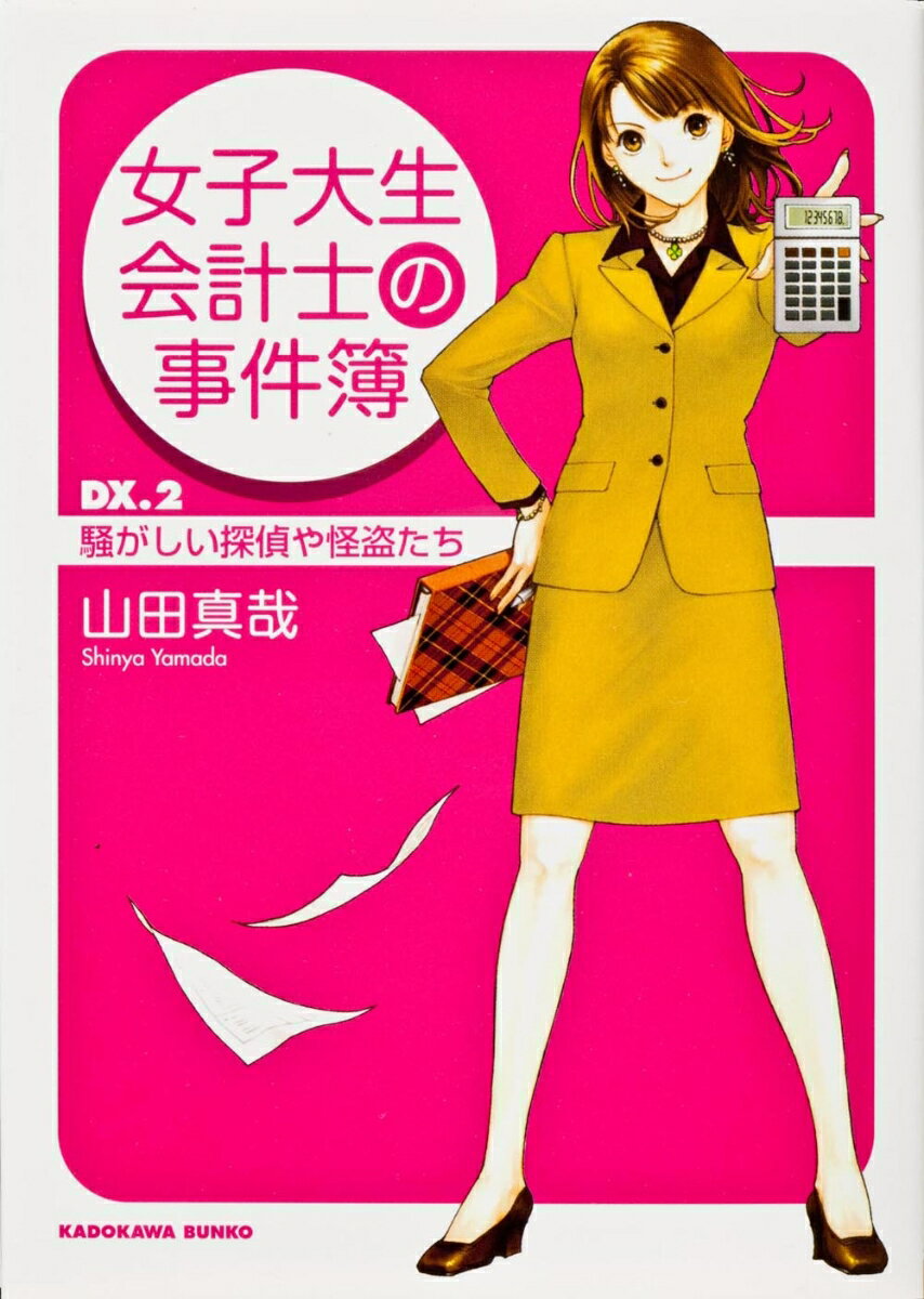 女子大生会計士の事件簿 DX．2　騒がしい探偵や怪盗たち